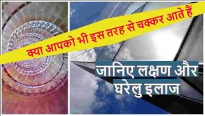 Read more about the article चक्कर आने के आयुर्वेदिक उपचार