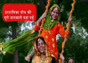 Read more about the article पति के लिये ऐसे रखें हरतालिका तीज व्रत, जानें Hartalika Teej का शुभ मुहूर्त, कथा