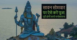 Read more about the article sawan somvar puja vidhi पढ़िये, हर मनोकामना पूरी करेंगे भगवान शिव