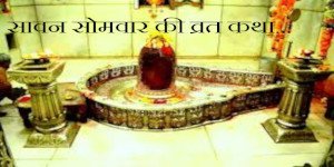 Read more about the article Sawan Somvar Vrat Katha ऐसे पढ़ें, सभी बिगड़े काम बनेंगे