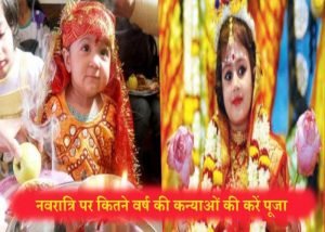 Read more about the article नवरात्रि पर कन्या पूजन कितने वर्ष की कन्याओं का करें – Kanya Pujan On Navratri