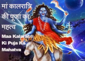 Read more about the article Maa Kalaratri ki pujavidhi: मां कालरात्रि की पूजा से पाएं भय से मुक्ति, पढ़ें katha mantra aarti