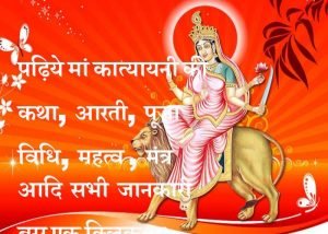 Read more about the article Maa Katyayani ki pujavidhi: मां कात्यायनी की पूजा से दूर होंगी विवाह संबंधी परेशानियां, पढ़िये katha, aarti