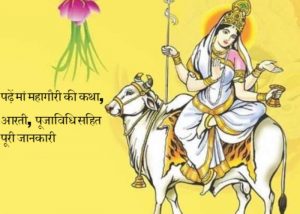 Read more about the article Maa Mahagauri Ki Pujavidhi: सौभाग्य के लिये करें मां महागौरी की पूजा, पढ़ें कथा, मंत्र, आरती
