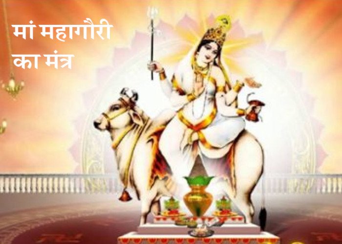 Maa Mahagauri Ka Mantra