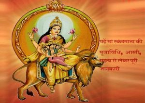 Read more about the article Maa Skandmata ki pujavidhi: संतान प्राप्ति के लिये करें स्कंदमाता की पूजा, बृहस्पति भी होगा मजबूत