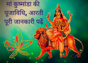 Read more about the article Maa Kushmanda ki Pujavidhi: रोगों से मुक्ति के लिये करें मां कुष्मांडा की पूजा, दें कुम्हड़े की बलि