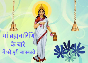 Read more about the article Maa Brahmacharini ki Pujavidhi: मां ब्रह्मचारिणी की पूजा से पाएं Career में सफलता, बढ़ेगी बुद्धि क्षमता
