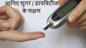 Read more about the article डायबिटीज के लक्षण और निदान