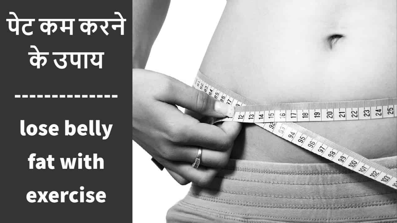 Pet Kam Kaise Kare How to Lose Belly Fat Naturally in Hindi