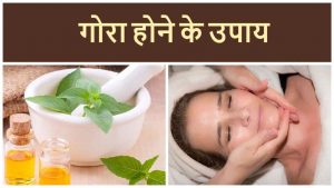Read more about the article रातों रात गोरा होने के उपाय – जानिए 23 आसान घरेलु उपाय