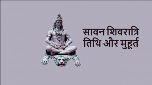 Read more about the article कष्टों से मुक्ति चाहिये तो ऐसे करें sawan shivratri पूजा, जानिये तिथि व मुहुर्त