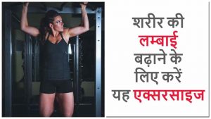 height badhane ki exercise