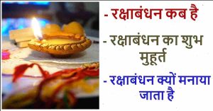 Read more about the article रक्षाबंधन कब है, जानिए शुभ मुहूर्त और मनाने के कारण
