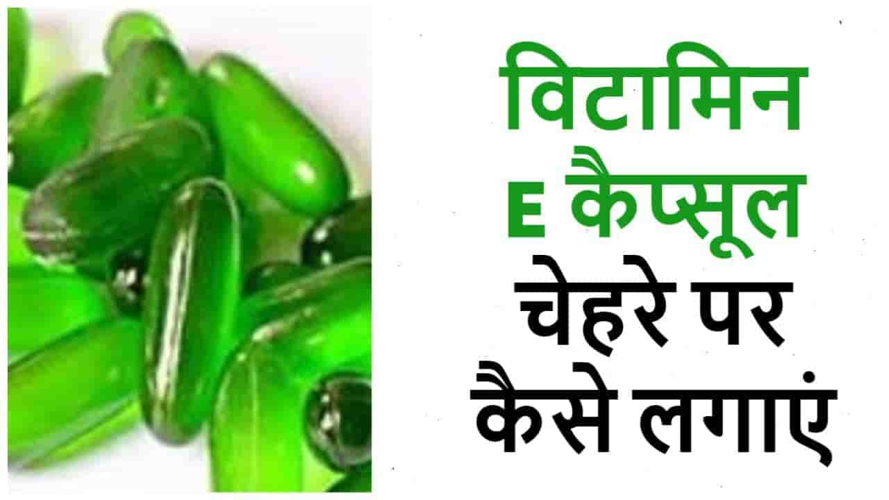 विटामिन ई के फायदे 12 Benefits of Vitamin E in Hindi