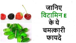 Read more about the article विटामिन ई के फायदे – 12 Benefits of Vitamin E in Hindi