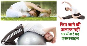 Read more about the article Fit Rahne Ke Liye Exercise – जिम गये बिना रहें फिट