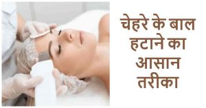Read more about the article चेहरे के बाल कैसे हटाए हमेशा के लिए – how to remove facial hair in hindi