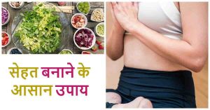 Read more about the article Health Kaise Banaye – अच्छी सेहत बनाने के टिप्स