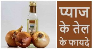 Read more about the article Onion Oil Benefits in Hindi – प्याज के तेल के फायदे
