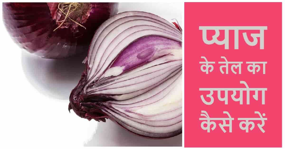 Onion Oil Benefits in Hindi प्याज के तेल के फायदे