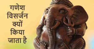 Read more about the article जानिए गणपति विसर्जन के पीछे की कहानी, क्या है विसर्जन का शुभ मुहूर्त