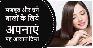 Read more about the article हेयर ग्रोथ के 13 उपाय – Fast Hair Growth Tips in Hindi