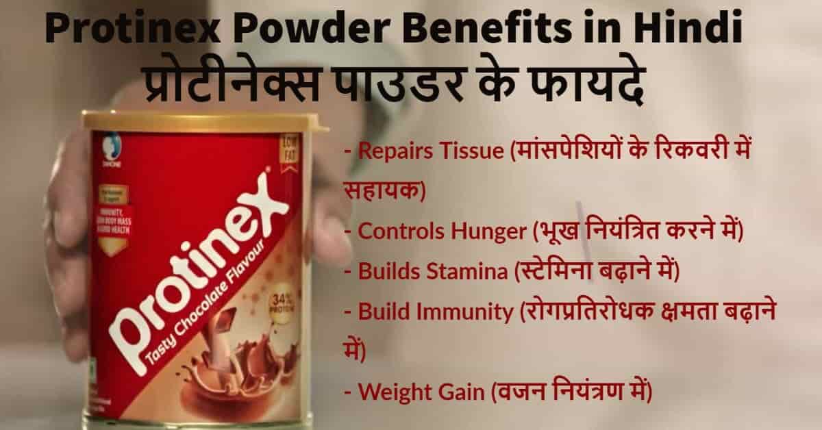 Protinex Powder Benefits in Hindi प्रोटीनेक्स पाउडर के 8 असरदार फायदे