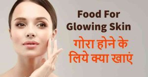 Read more about the article गोरा होने के लिए क्या खाएं – 18 Best Food For Glowing Skin in Hindi