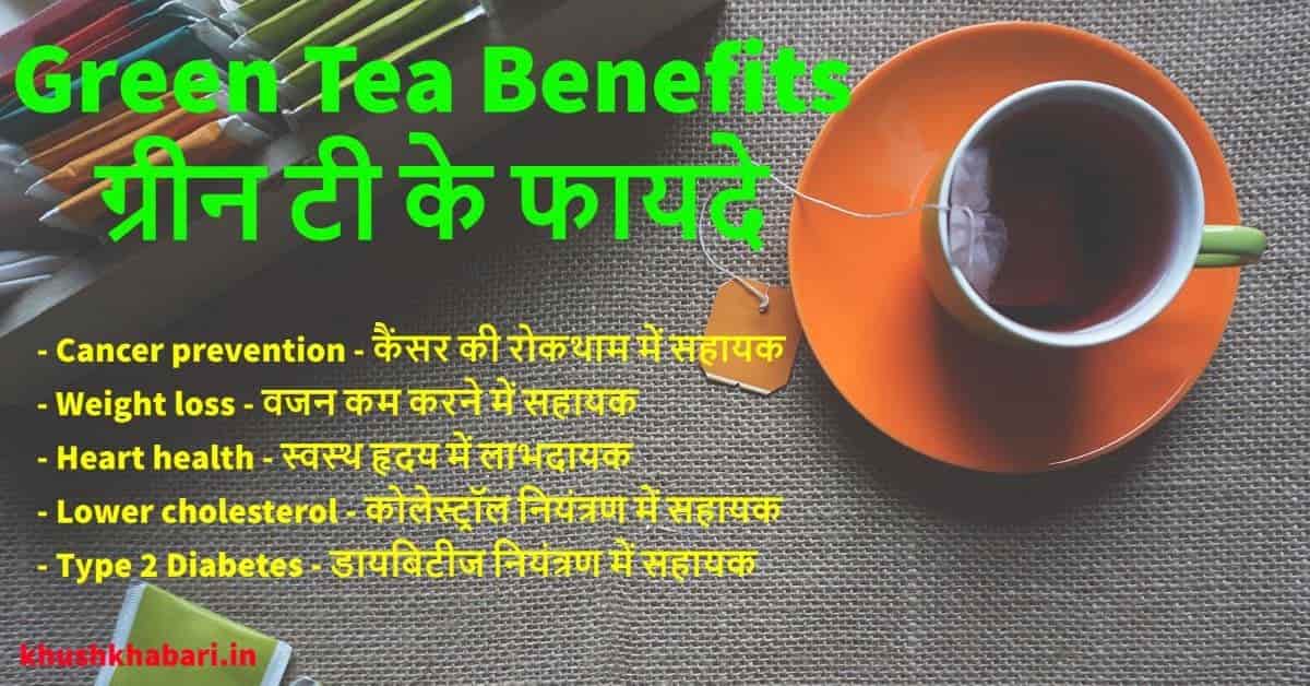 ग्रीन टी के फायदे