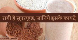 Read more about the article रागी के फायदे, नुकसान व उपयोग – Benefits of Ragi in Hindi