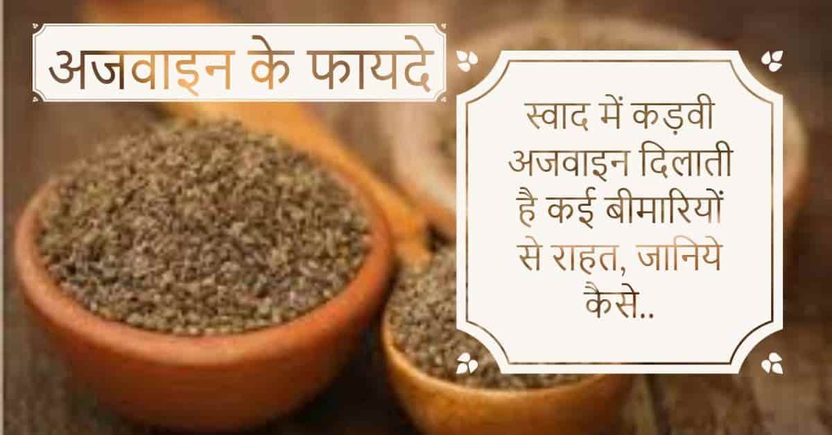 अजवायन के फायदे Ajwain Ke Fayde in Hindi