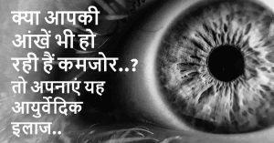 Read more about the article आंखों की रोशनी बढ़ाने की आयुर्वेदिक दवा