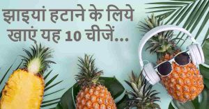 Read more about the article झाइयां हटाने के लिए क्या खाना चाहिए, क्या नहीं खाएं – 8 Pigmentation Treatment by Food in Hindi