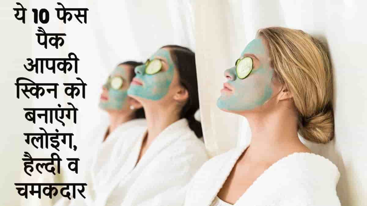 Face Pack for Glowing Skin in Hindi