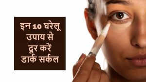 Read more about the article डार्क सर्कल कैसे हटाए – Dark Circles Kaise Hataye Home Remedies