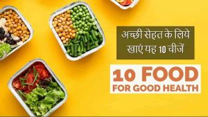 Read more about the article अच्छी सेहत बनाने के लिये क्या खाएं – Health Banane ke Liye Kya khayen