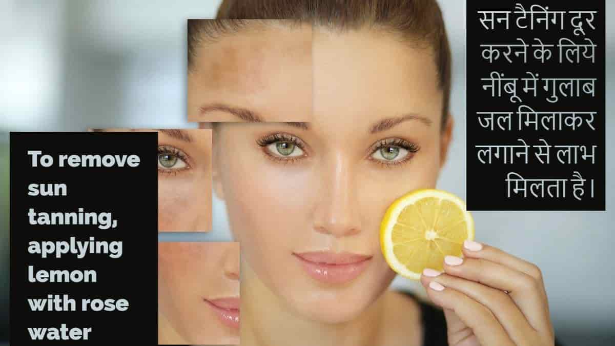 सन टैनिंग हटाने के घरेलू उपाय How to remove tanning in hindi