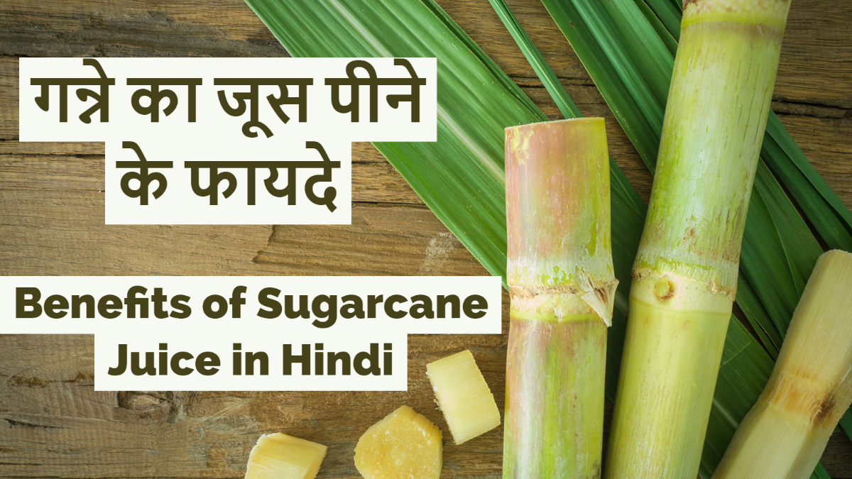 गन्ने का जूस पीने के फायदे 11 Benefits of Sugarcane Juice in Hindi