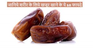 Read more about the article खजूर खाने के फायदे और नुकसान – Benefits of Dates in Hindi