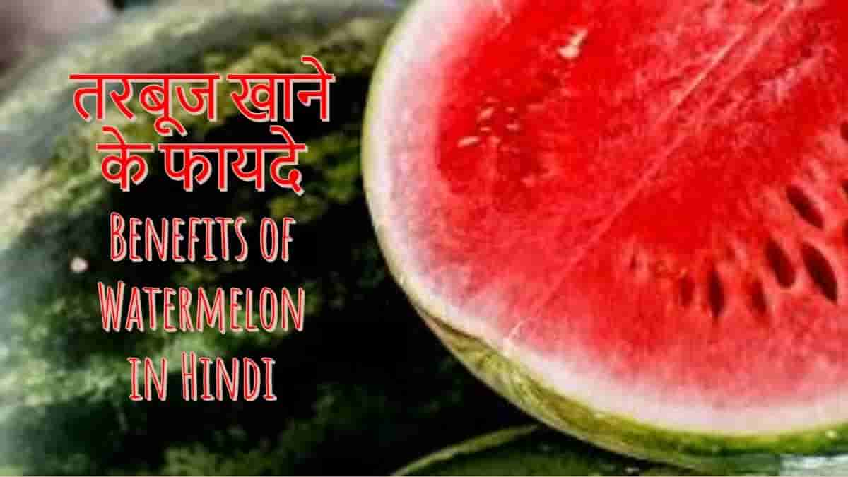 तरबूज के फायदे 10 Benefits of Watermelon in Hindi