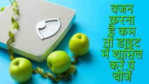 Read more about the article वजन कम करने का उपाय – Diet for weight loss in Hindi