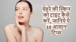 Read more about the article चेहरे की स्किन को टाइट कैसे करें –  10 Face Skin Tightening Tips in Hindi