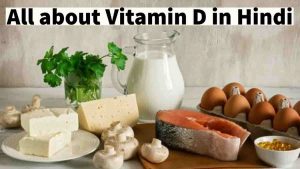Read more about the article Source of Vitamin D in Hindi – विटामिन डी के स्त्रोत, फायदे, नुकसान, कमी के कारण, लक्षण, आहार