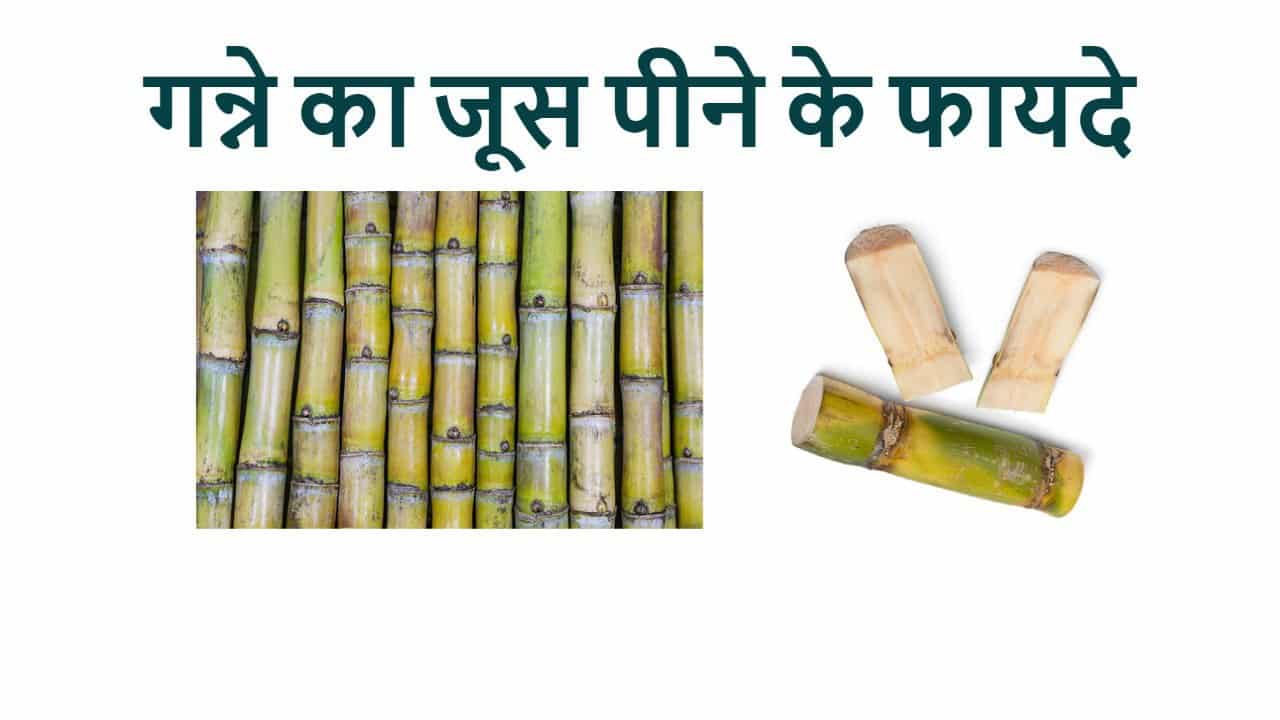 गन्ने का जूस पीने के फायदे 11 Benefits of Sugarcane Juice in Hindi