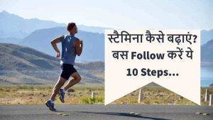 Read more about the article स्टैमिना कैसे बढ़ाएं – How to Build Stamina in Hindi