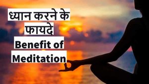 Read more about the article ध्यान करने के फायदे, नियम, प्रकार – Benefit of Meditation in Hindi