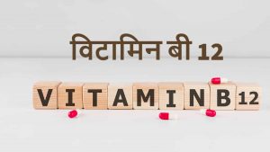 Read more about the article Sources of Vitamin B12 in Hindi – विटामिन B12 किसमें होता है