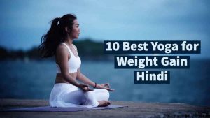 Read more about the article वजन बढ़ाने के लिये ये 10 योगासन जरूर करें – 10 Yoga for Weight Gain in Hindi