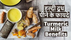 Read more about the article हल्दी दूध पीने के 10 फायदे – Turmeric Milk Benefits in Hindi